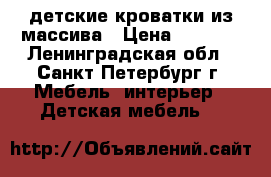 детские кроватки из массива › Цена ­ 6 000 - Ленинградская обл., Санкт-Петербург г. Мебель, интерьер » Детская мебель   